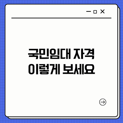  국민 임대 자격 이렇게 보세요