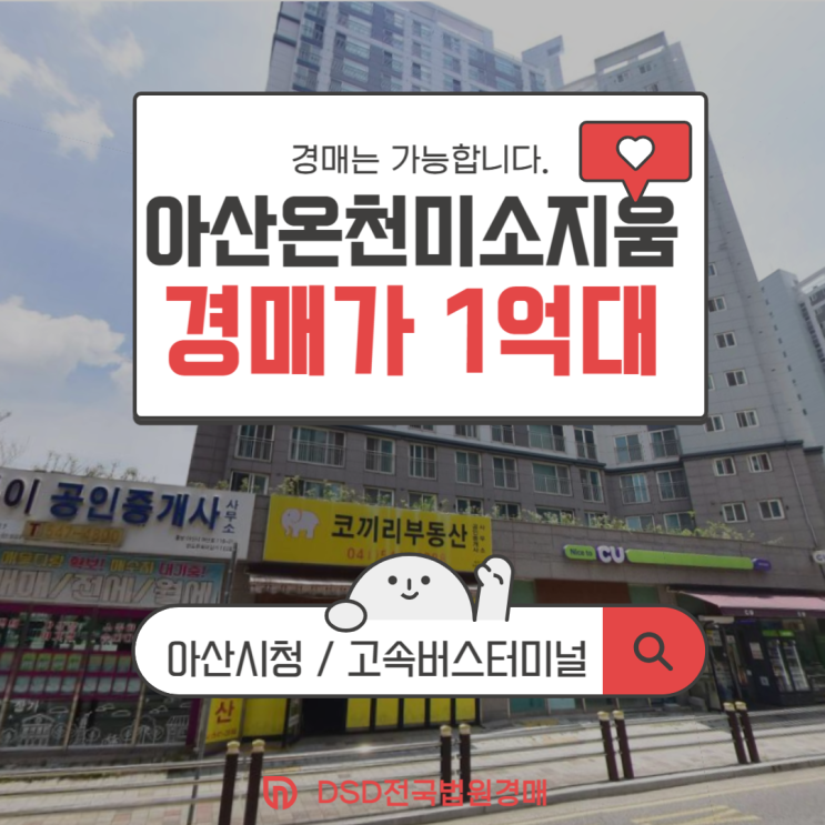  아산아파트매매 VS 경매  당신의 선택은? 아산온천미소지움