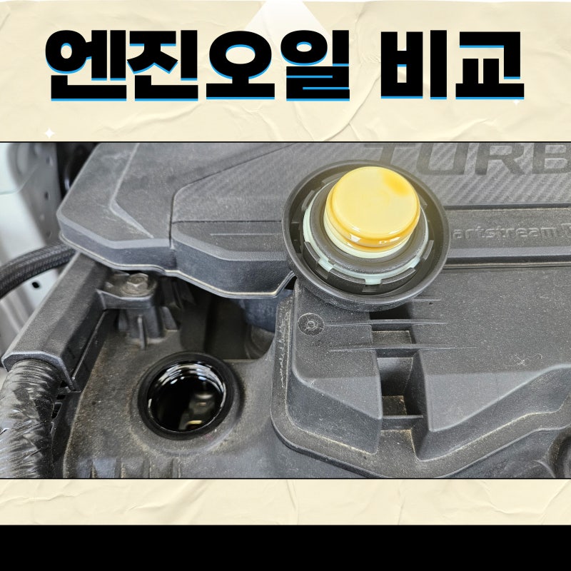 셀토스 순정 엔진오일 및 코나 하이브리드 순정 엔진오일 정리 및 가격 비교. 교환주기 포함!