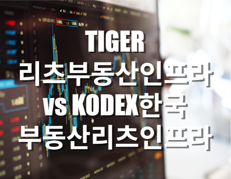  한국 부동산에 투자하고 싶다면? TIGER 리츠부동산인프라 vs KODEX 한국부동산리츠인프라