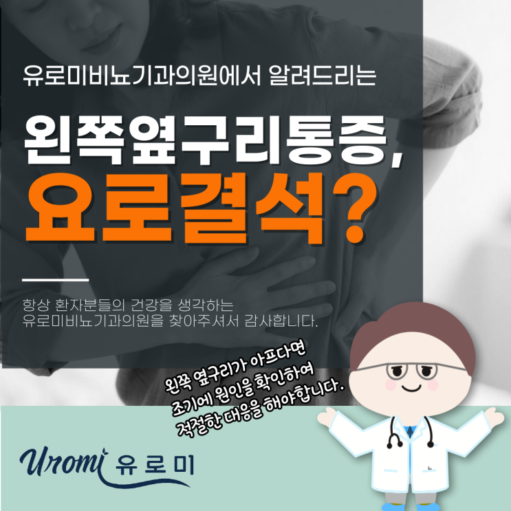  광주요로결석비뇨기과 왼쪽 옆구리가 아파요, 무엇이 문제일까요?