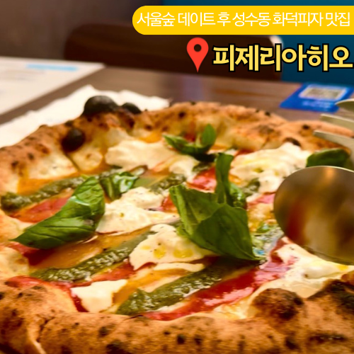  피제리아히오 성수 피자 맛집 서울숲 데이트코스 찐 화덕피자 후기