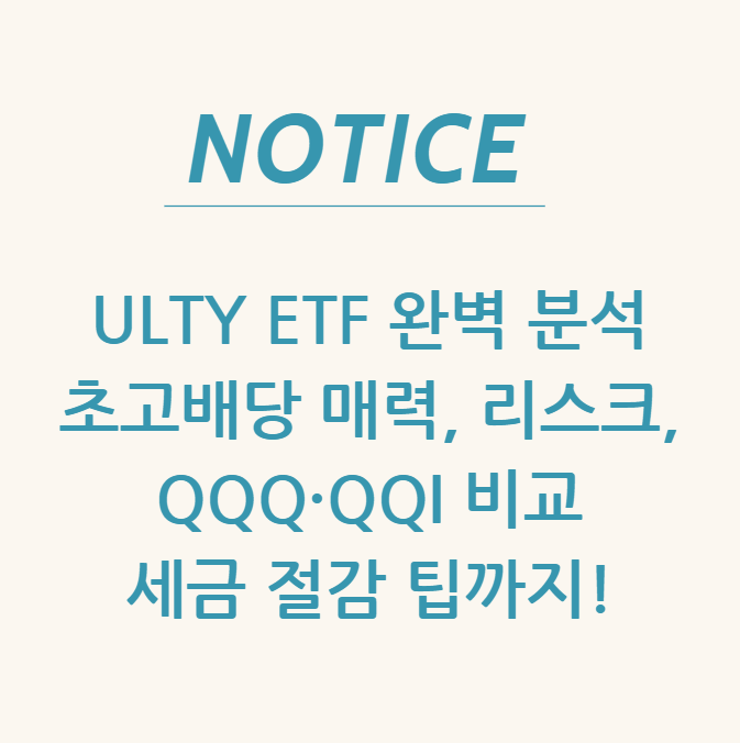  ULTY ETF 완벽 분석: 초고배당 매력, 리스크, QQQ·QQI 비교, 세금 절감 팁까지!