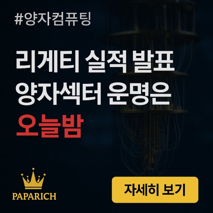  양자섹터, 고요 속의 긴장 – 리게티 2분기 실적이 불러올 파장