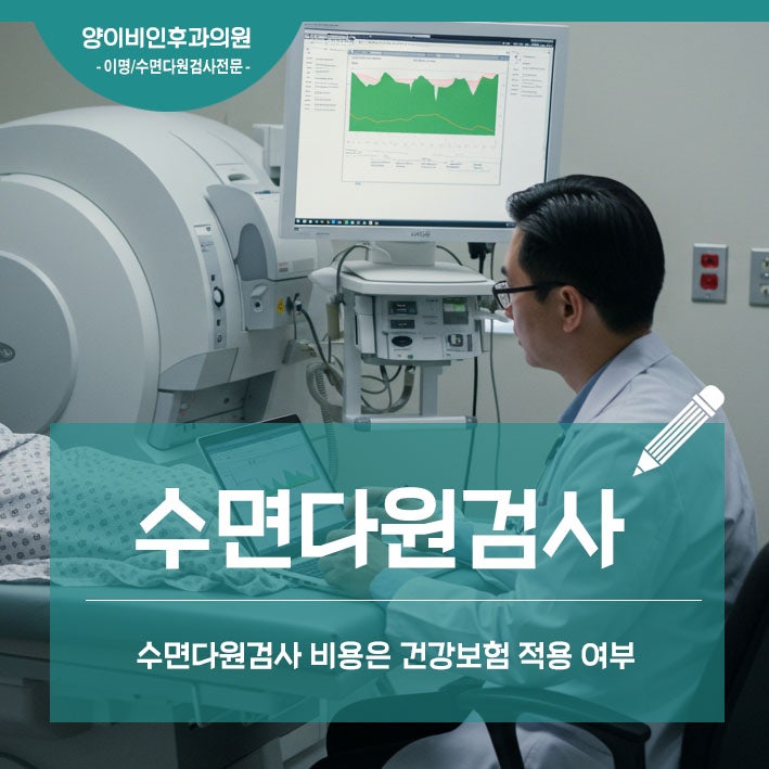 대전 수면다원검사 비용 결정 기준 정리