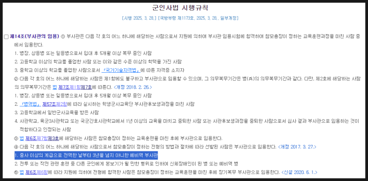  예비역의 현역 재임용 지원가능 시기 확대(3년 → 6년)