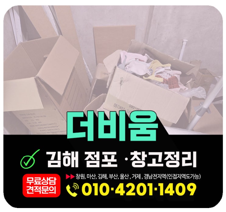  김해 창고정리 다 버리고 비워주는 폐기물처리 업체