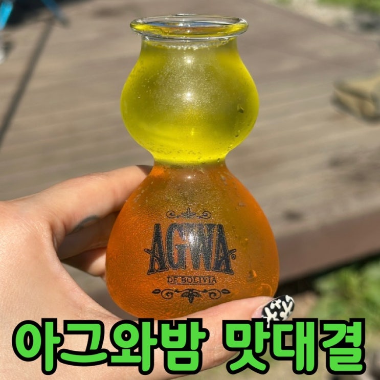  아그와·아그와 밤 후기｜GS25 아그와밤 잔 세트, 레드불·핫식스·토닉워터 비교