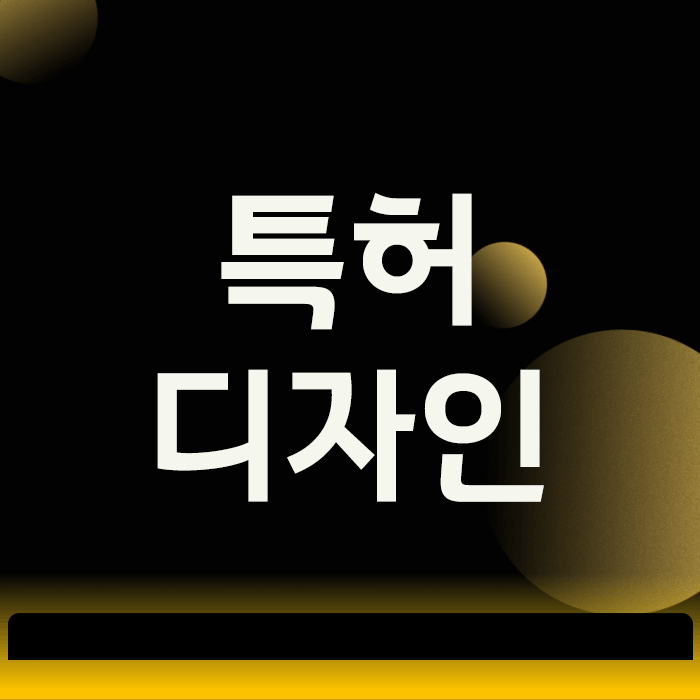  특허디자인, 등록 실패를 피하는 3가지 심사 기준 완벽 분석