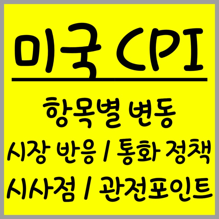  2025년 8월 미국 CPI 발표, 7월 물가 동향은?