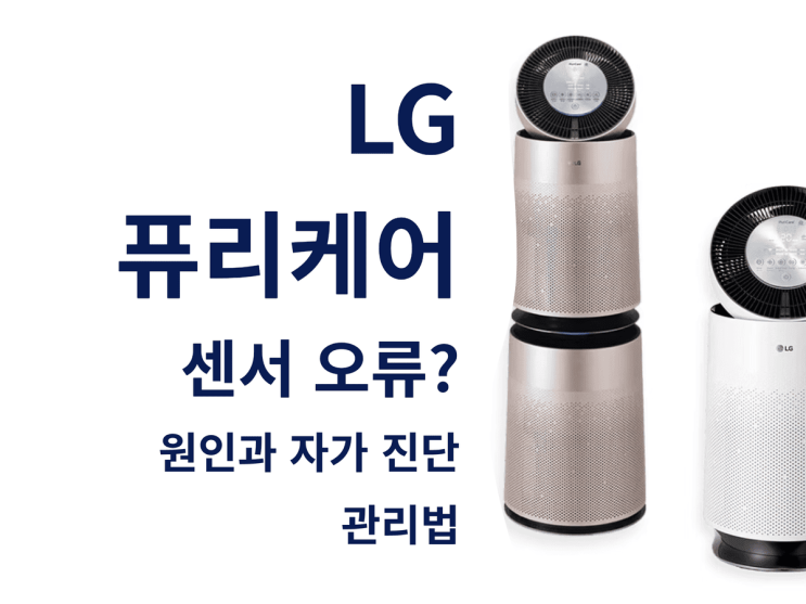  LG 퓨리케어 센서 오류? 원인과 자가 진단·관리법