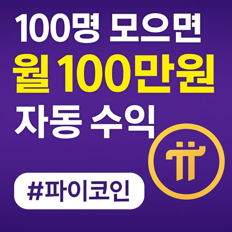  100명만 모으면, 월 100만 원이 매월 자동으로 들어온다 – 파이코인의 미친 수익 구조