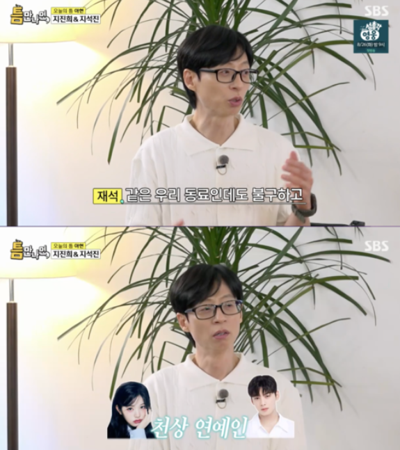   유재석이 뽑은 ‘천상 연예인’…장원영·차은우 극찬