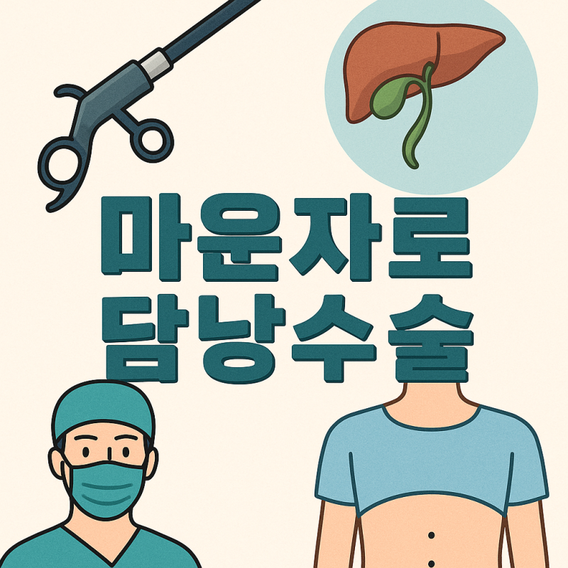 담낭제거수술 후 마운자로/위고비 맞아도 되나요? (쓸개염, 담석증, 담낭용종으로 인한 쓸개....