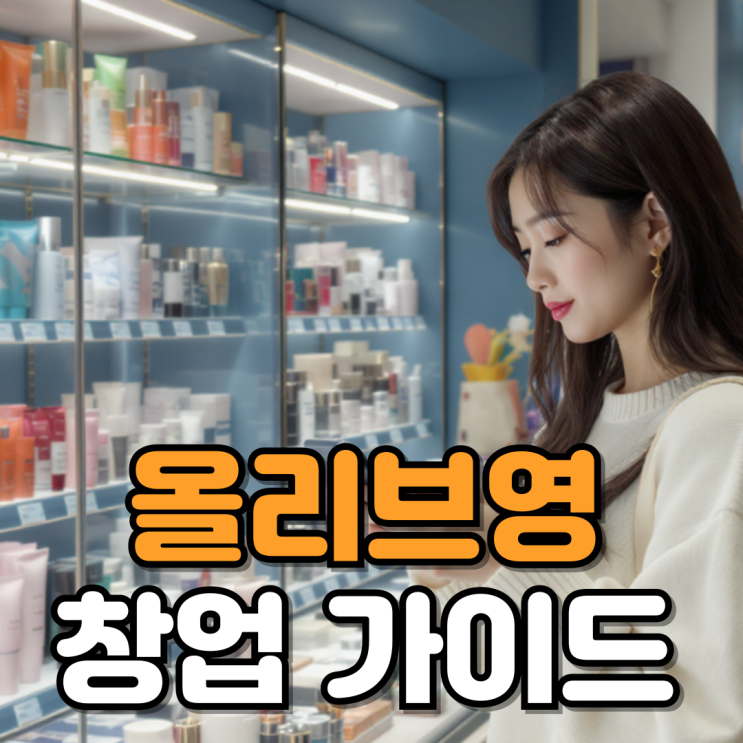  올리브영 양도양수, 잘 알아보고 진행하세요