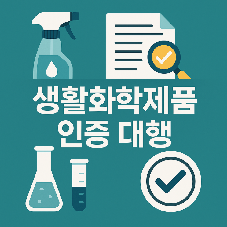  생활화학제품 인증 대행, 후회없는 선택을 위한 필살2가지