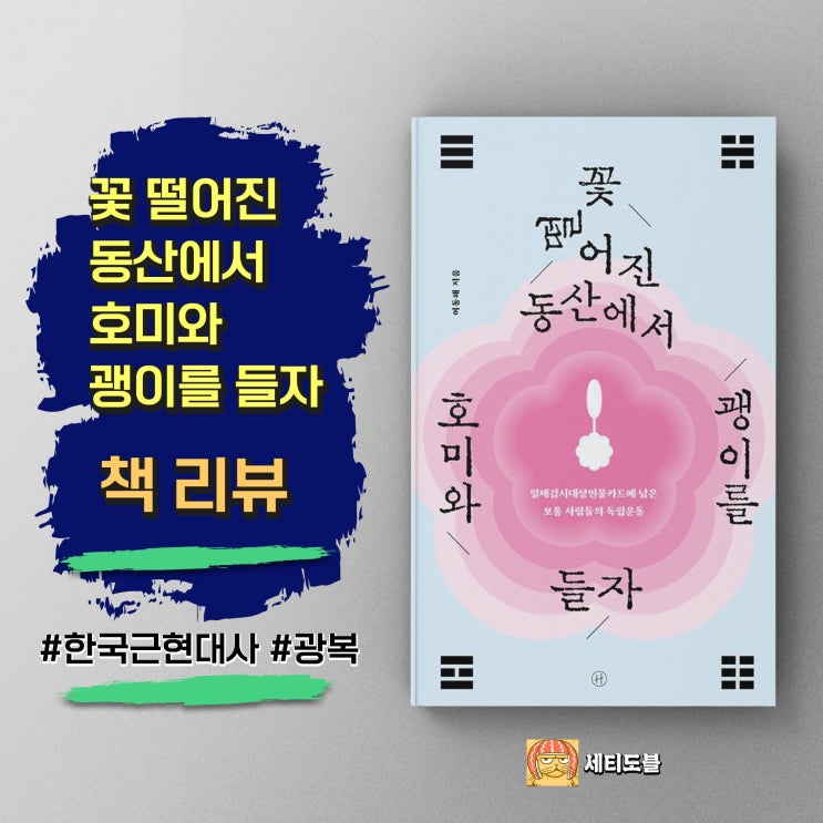  <꽃 떨어진 동산에서 호미와 괭이를 들자> 보통 사람들의 독립운동