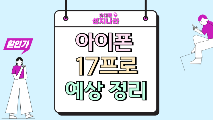  아이폰17프로 존버 디자인 변화 가격 예상 정리