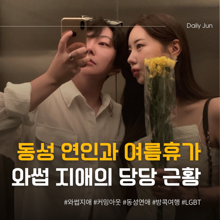  동성 연인과 여름휴가? 와썹 지애의 당당한 근황ㅋㅋ