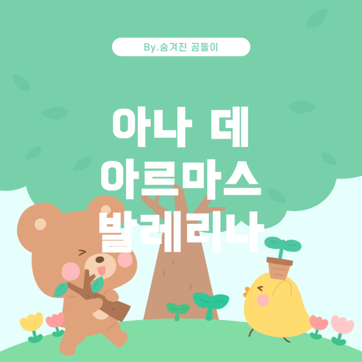  영화 '발레리나'에서 아나 데 아르마스의 역할 분석
