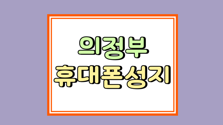  의정부 휴대폰 성지 핸드폰 할인 가격 먼저 보기