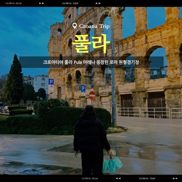  크로아티아 풀라 Pula 아레나 웅장한 로마 원형경기장