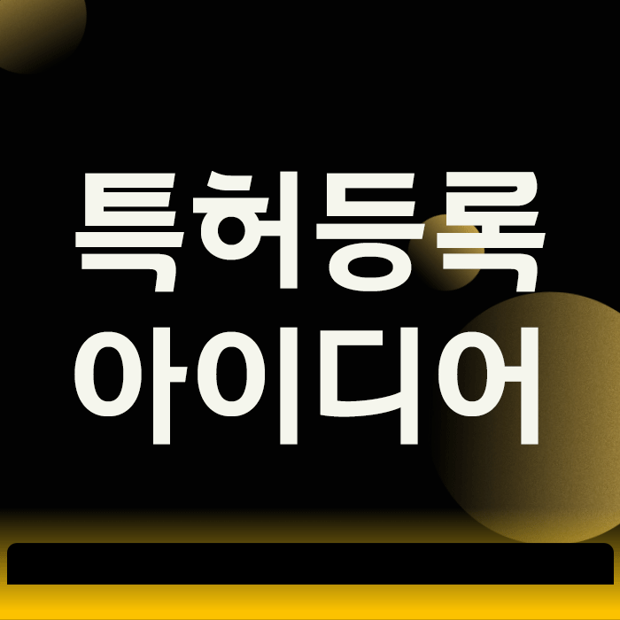  특허등록 아이디어가 재산이 되는 3가지 핵심 조건의 비밀