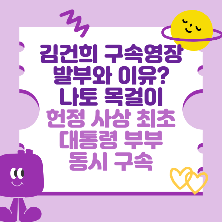 <b>김건희</b> <b>구속영장</b> 발부와 이유는? 나토 목걸이 (헌정 사상 최초... 