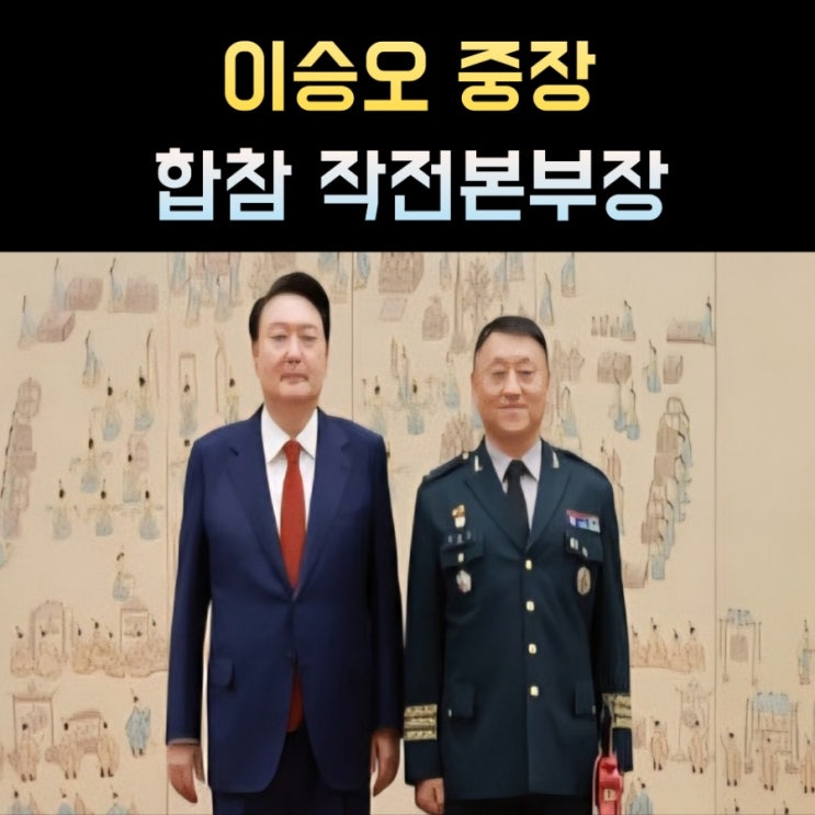 이승오 프로필, <b>합참 작전본부장</b> 중장 나이 고향