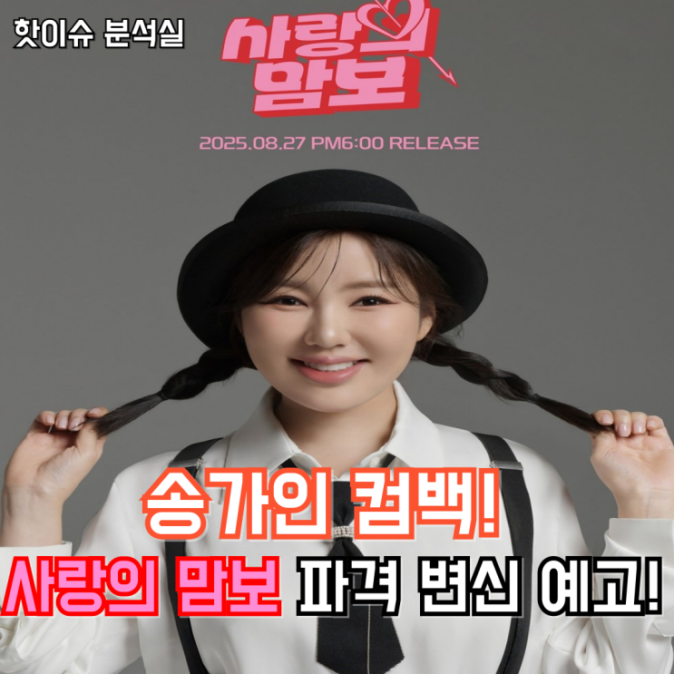 <b>송가인 컴백</b> 27일 확정! 설운도 곡 ‘사랑의 맘보’ 전격 공개!