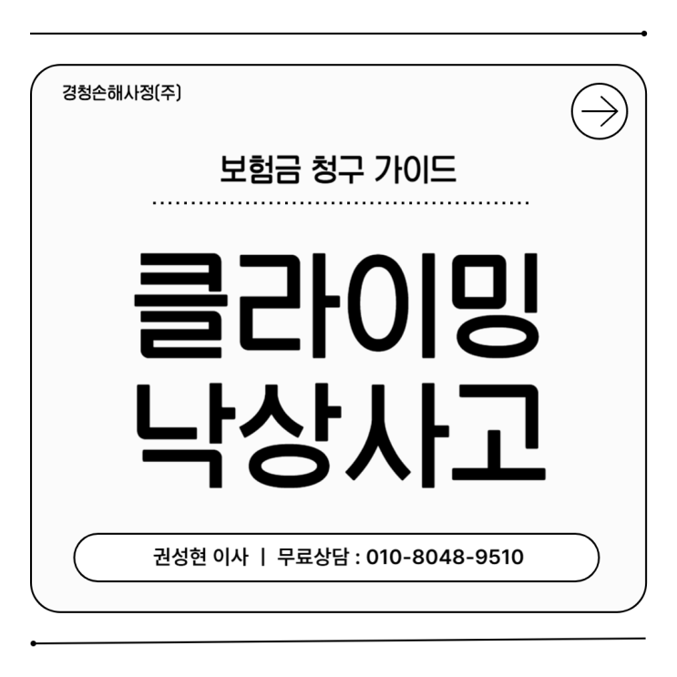  클라이밍 낙상사고로 다쳤을 때 보험금 청구 가능할까?