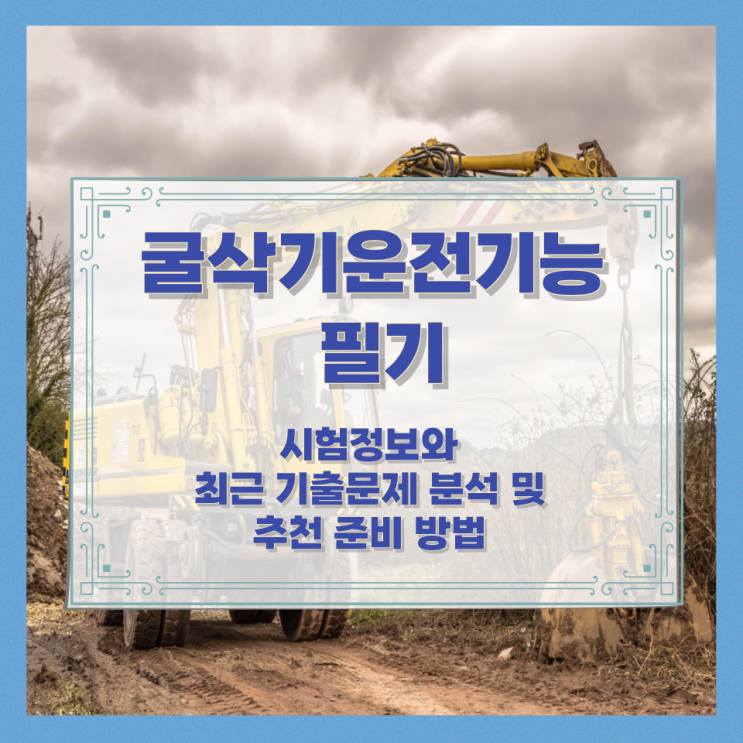  굴삭기운전기능사 필기 시험정보와 최근 기출문제 분석 및 추천 준비 방법
