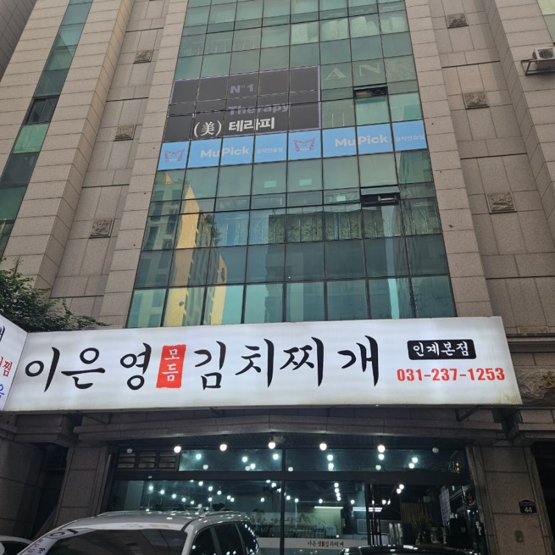 [인계동 이은영모듬김치찌개 본점] 술안주 혹은 식사메뉴로 제격인 얼큰 김치찌개 맛집!(돼....