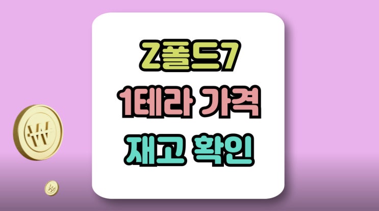  갤럭시Z 폴드7 1테라 가격 재고 상태 알아보기