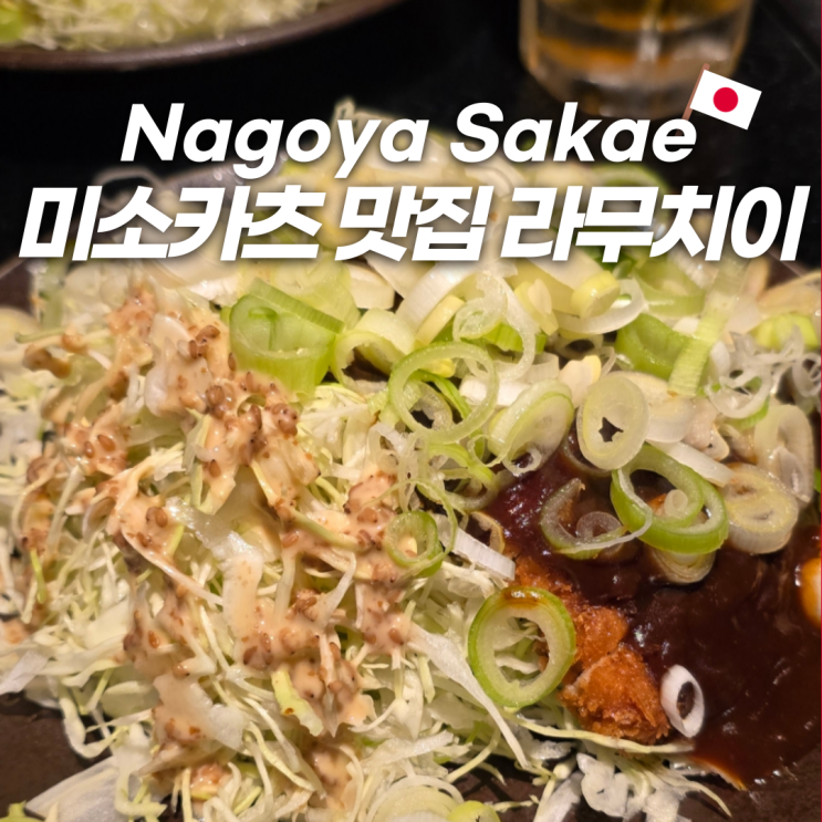  나고야 사카에 맛집 라무치이 웨이팅 대파 가득 미소카츠 추천 이유