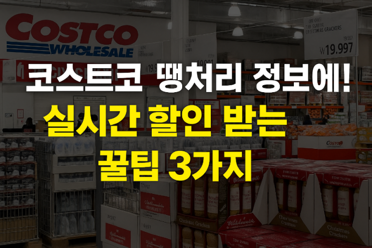  “코스트코 땡처리 정보 한눈에! 실시간 할인받는 꿀팁 3가지”