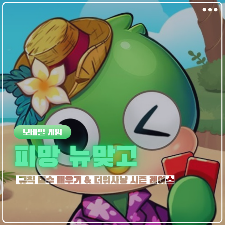  피망뉴맞고 규칙 점수계산 배우고 휴대폰게임순위 떡상 게임 제대로 즐기기
