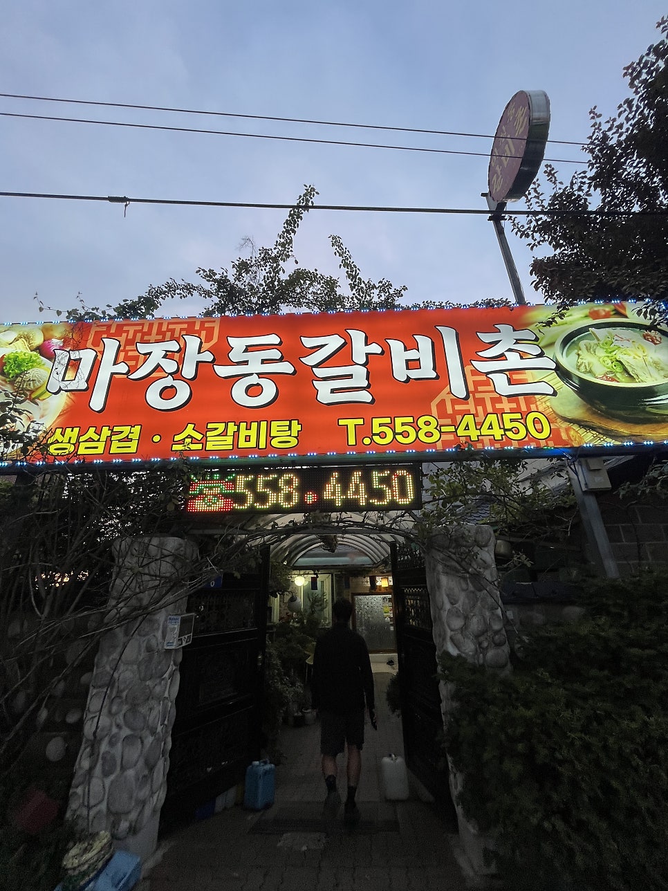 마장동갈비촌 사진 1