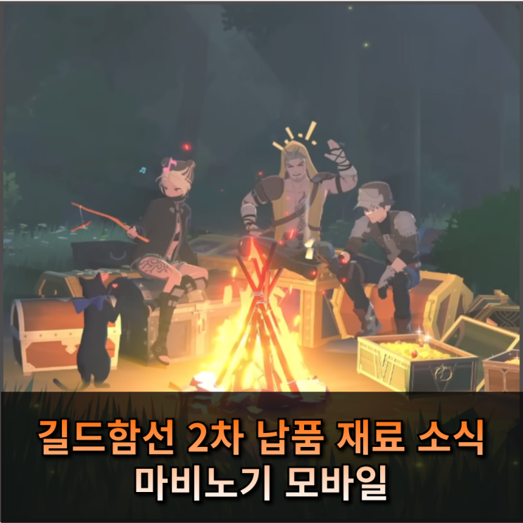  마비노기 모바일 길드함선 2차 납품 재료 소식 신규 가공품 아교
