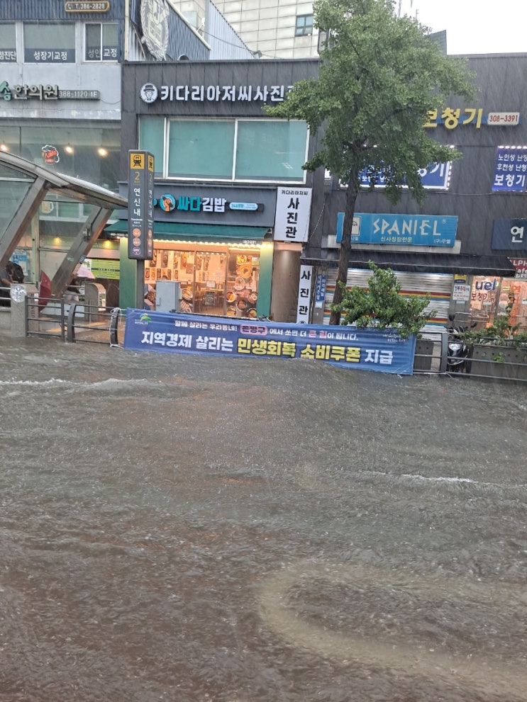  서울 은평구 연신내역 사거리 침수 현장 스케치 - 내일 14일도 계속 비(2025년 8월 13일 낮 12시경)