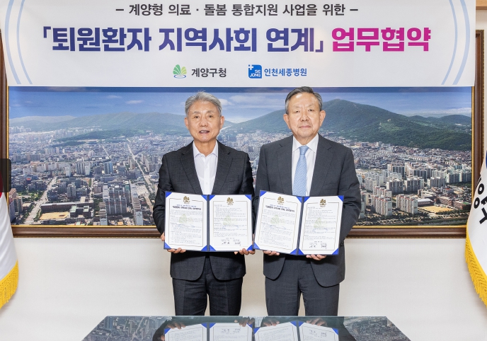 계양구-인천세종병원, ‘퇴원환자 지역사회 연계’ 업무협약