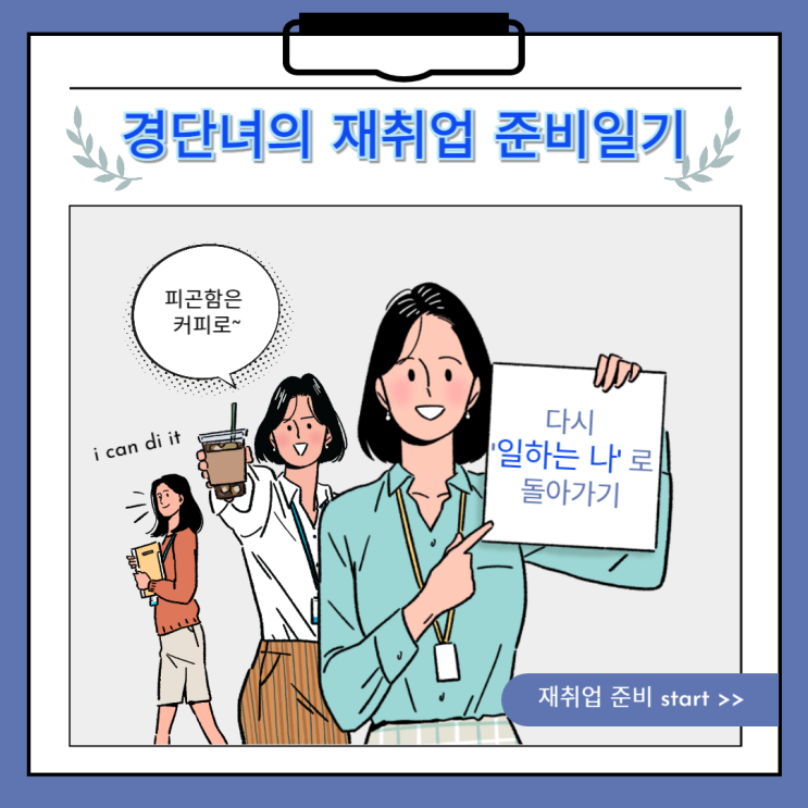  경단녀 재취업 준비일기, 다시 '일하는 나'로 돌아가기까지