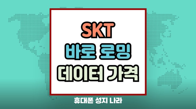  SKT 바로 요금제 로밍 신청 데이터 가격