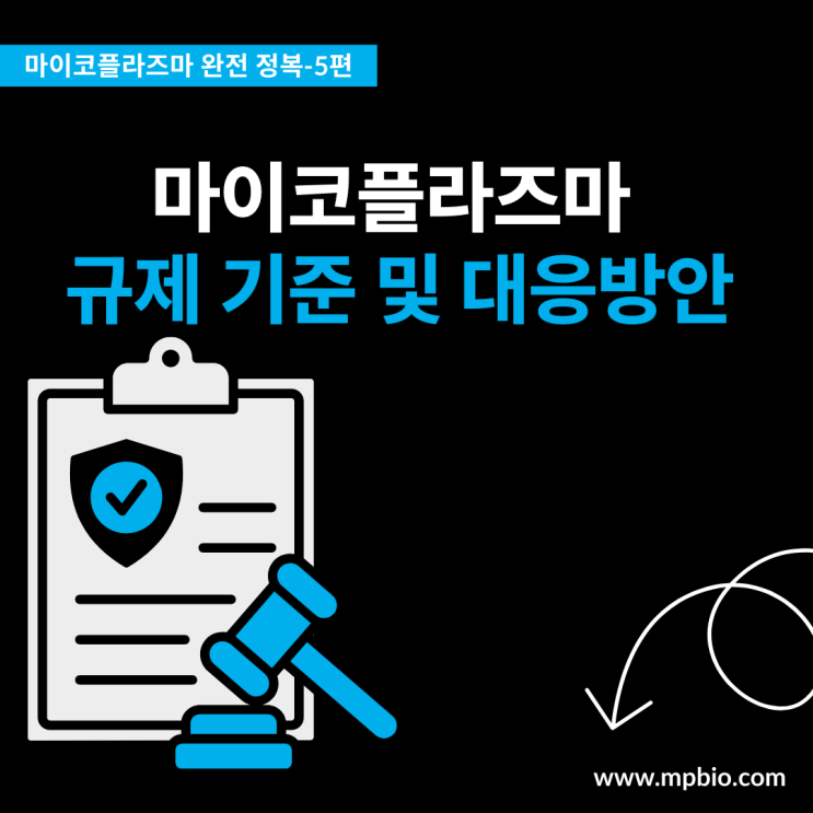  [마이코플라즈마 완전 정복 시리즈 #5] 마이코플라즈마 관리의 규제기준 및 대응방안