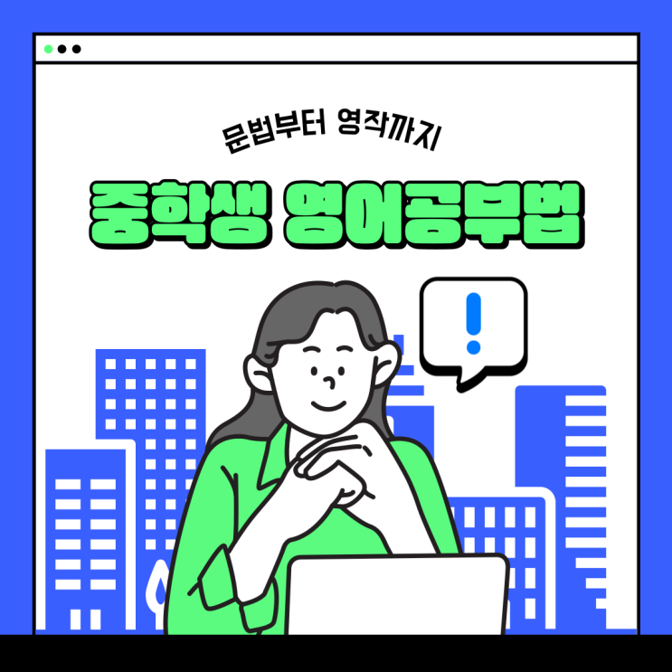  중학생 영어공부법! 문법부터 영작까지 한번에 끝내기