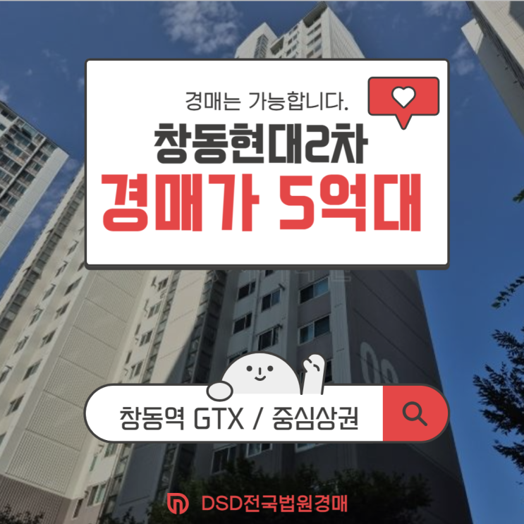  도봉구아파트매매 창동현대2차 경매 사건