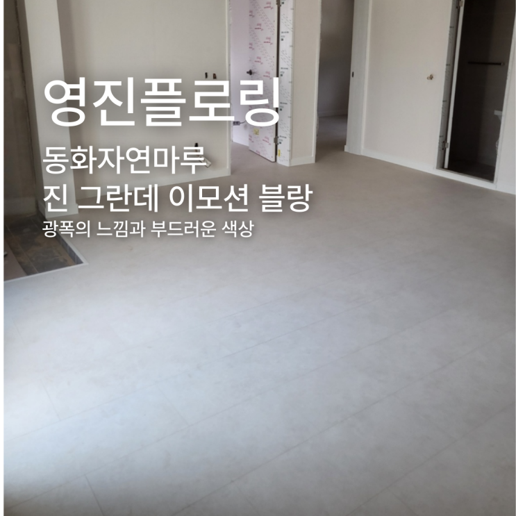  광폭 마루의 시원함과 부드러운 색감, 진 그란데 이모션 블랑