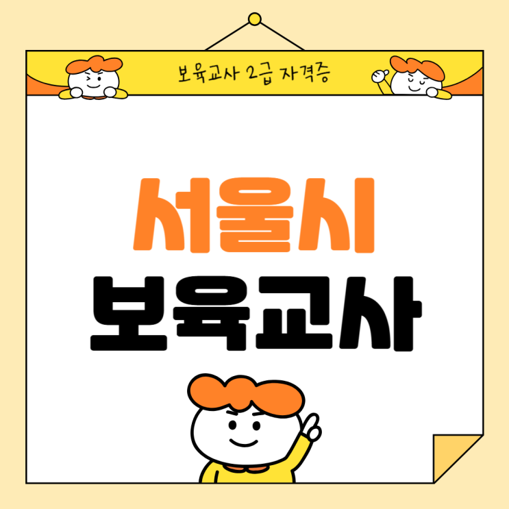  서울시 보육교사 자격증 온라인으로 취득하기