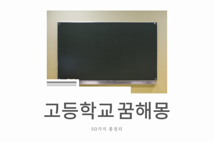  고등학교 꿈해몽