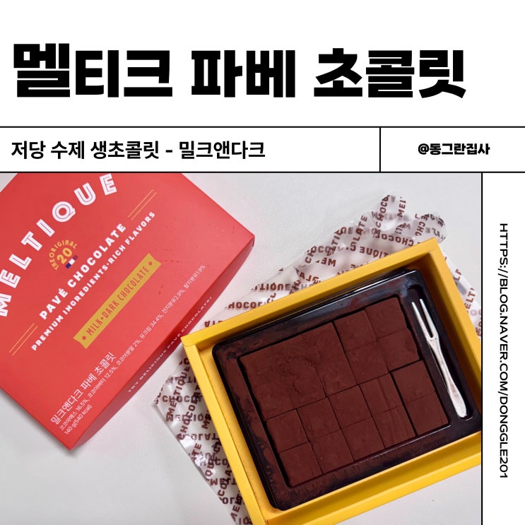  저당초콜릿 멜티크 저당디저트 파베초콜릿 솔직후기